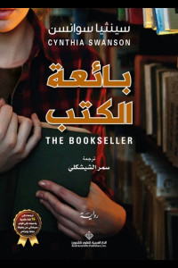 رواية بائعة الكتب | بين الواقع والحلم